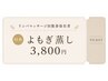 【リンパマッサージ回数券保有者】よもぎ蒸し　￥4,800→