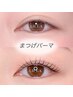 【再来】まつげパーマ♪￥6000