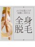 【光脱毛】全身（首から下の全身）  ¥10000-
