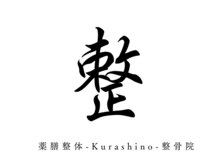 クラシノ整骨院(Kurashino整骨院)