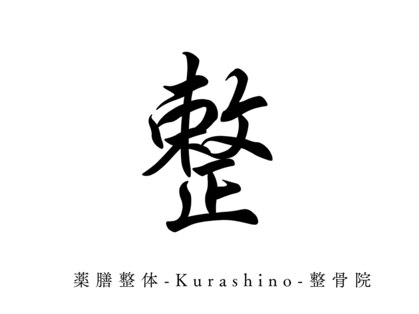 クラシノ整骨院(Kurashino整骨院)の写真