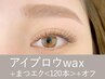 【新規】アイブロウwax＋まつげエクステ<120本> ￥17,100→