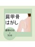 神戸店限定！辛い肩こりにオススメ！肩甲骨剥がしコース90分￥9500