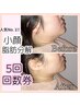 【お得★人気No.1小顔脂肪分解5回で32,500円】毎回選べるオプション付き☆
