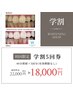 【学割U24】美白で印象アップ★学割5回券18,000円！