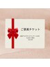 ご褒美チケット再来用　13,000円