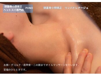 ポノ 甲府本店(pono)/頭蓋骨小顔矯正　リンパ流し