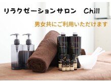 チル(Chill)