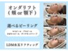 オンダリフト( 顎下or頬 )＋選べるピーリング＋LDM ￥23,000