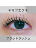 【マツエク】フラットラッシュつけ放題 ¥7,980