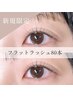 【3月限定でお得♪】フラットラッシュ80本（オフ無料）　￥5500→￥4950