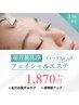 【竹中限定】3名様早い者勝ち！フェイシャルマッサージ&超音波毛穴洗浄1870円