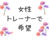 【女性トレーナーで体験】パーソナルトレーニング　60分