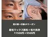 【ベタベタ毛穴肌に】眉毛WAX＋毛穴洗浄と角質ケアで清潔感UP11500円→9500円