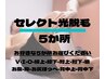 男性 【セレクト光脱毛 5か所 11000円】