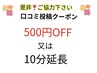 口コミを書いて下さった方はこちらから　５００円引き又は１０分延長☆