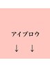 【アイブロウ　カテゴリ】ご予約は下記よりご選択下さい