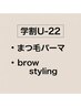 【学割U-22】まつ毛と眉毛のセットメニュー ¥11500