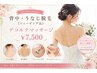 【ブライダル人気No.1】背中うなじ脱毛(シェービング込)＋デコルテマッサージ