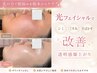 【シミ・くすみ改善】大人気フォト光フェイシャル　気になるシミやクスミに◎