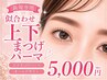 ☆お目元ぱっちり☆パリジェンヌ/潤いまつげパーマ上下☆　5000円 ♪