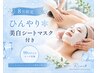 【8月限定】褒美☆ひんやり美白シートマスク付き。アロマトリートメント100分