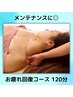 【今の疲れを軽くする♪】ドライヘッドスパ+全身リンパ　120分