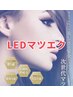 【LEDエクステ】まつエク+メニュー追加からお選び2000→1200円アイパック付