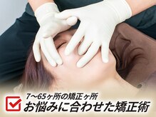さつま骨格矯正 表参道青山院/悩みに合わせて決める矯正ヶ所