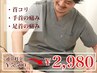 【ピンポイント施術】首や手首など1箇所のみ施術を希望の方！5500円→2980円