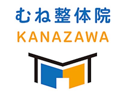 むね整体院 カナザワ(KANAZAWA)の写真