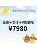 【夏限定！】全身＋ひげ＋VIO［11:00~16:00まで] ¥7980