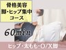 【立体桃尻メイク・美脚】60分筋トレなしで桃尻ゲット 全身骨格美容整体 