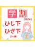 【学割U24脱毛】ひじ下・ひざ下脱毛(2箇所）¥3,980