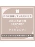 口コミ投稿特典※アイとネイルで特典が異なります
