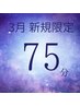 【3月平日限定】平日がお得！ヘッドスパ75分8250円→6000円