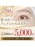 まつぱ+フェイシャルエステ付～5500円→5000円！ご来店が初めての方に限る