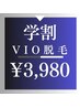 【学割U24★メンズ脱毛】VIOフル脱毛 3,980円（2回目以降もお得♪）