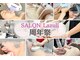 サロン ラズリ(SALON Lazuli)の写真