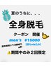 全身脱毛クーポン　men's