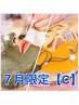 ７月限定【C】浴びた紫外線撲滅ビタC導入+冷coolパックフェイシャル通常10500