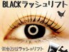 【6週間以内ご来店限定】BLACKラッシュリフト