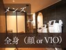 【脱毛｜メンズ脱毛】全身脱毛　(顔orVIO) ¥33,000→¥13,200