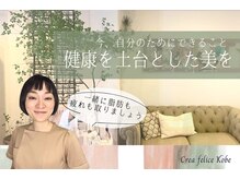 ボディデザインホームクレアフェリーチェ 神戸(Body design home Crea felice)