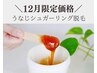 【感謝を込めて大特価！年末キャンペーン】うなじシュガーリング※女性のみ
