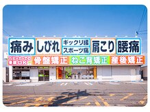 自在な整骨院はりきゅう院 下関院の雰囲気(店舗外観)