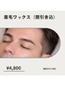 メンズ/レディース【眉毛ワックス】¥4,800