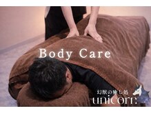 ユニコーン(UNICORN)の雰囲気（お仕事疲れに ｜首肩こり＆脳疲労を抱えたメンズにもオススメ）