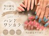 【8/3限定】初回オフ込150色から選べるハンドワンカラー　　￥5000