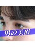 【メンズ美眉ブロウリフト】眉毛パーマ+WAXで清潔感UP◎